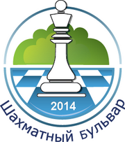 Шахматный бульвар 2014