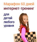 Шахматный тренинг-марафон