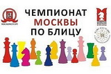 Чемпионат Москвы по блицу